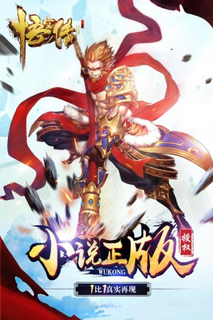悟空传手游小米版