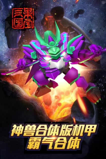 果宝三国机甲圣兽版