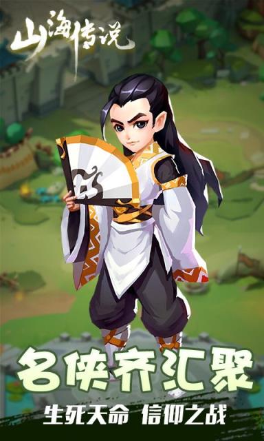 山海传说手机版