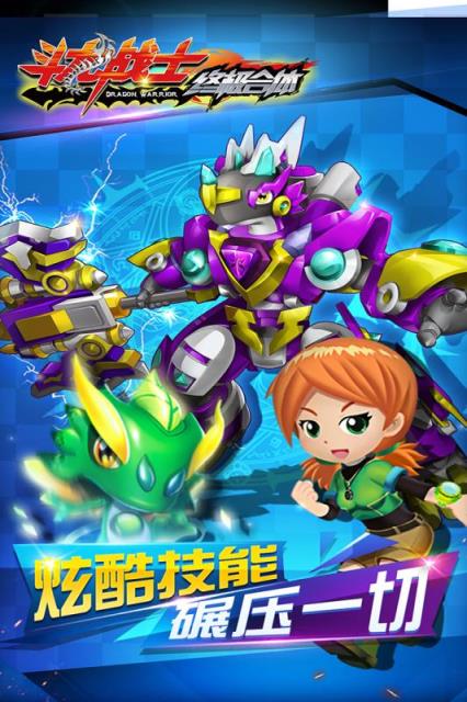 斗龙战士之终极合体九游版