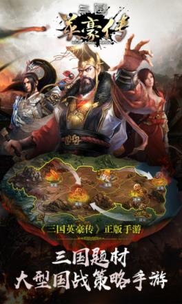 三国英豪传手游