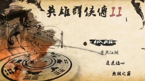 英雄群侠传2客户端未激活版