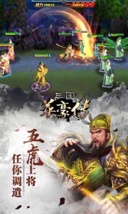 三国英豪传手游