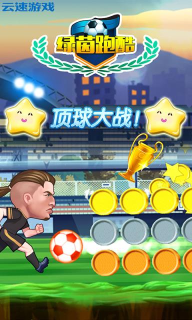 绿茵跑酷游戏