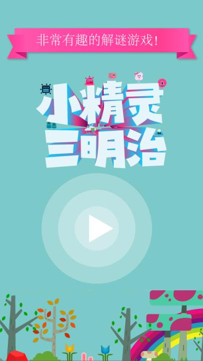 小精灵三明治游戏