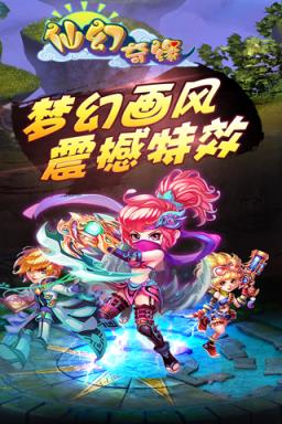 仙幻奇缘变态版