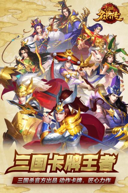 三国杀名将传渠道服