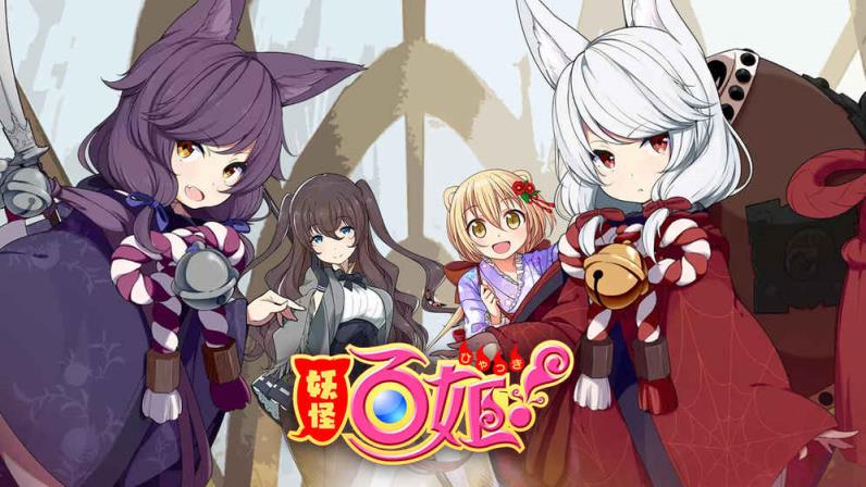 妖怪百姬破解版