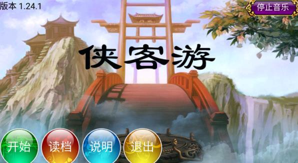 侠客游完美破解版