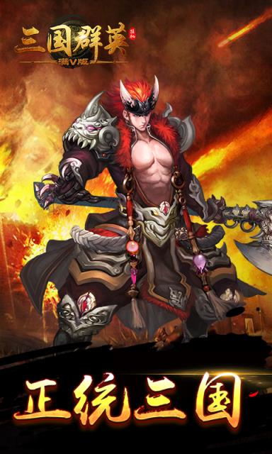 三国群英挂机满v版