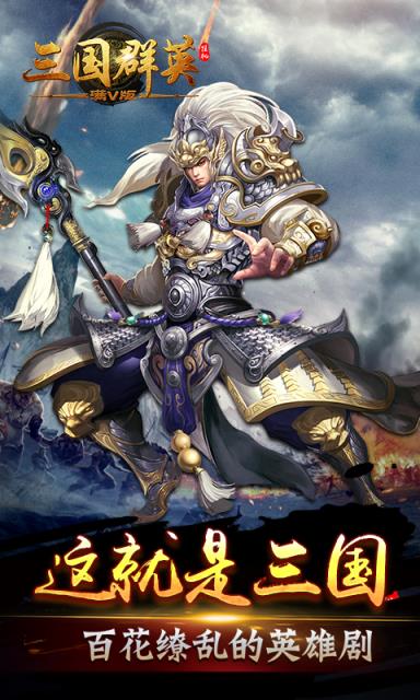 三国群英挂机满v版