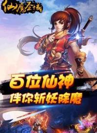 仙魔圣域手游破解版