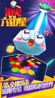 消灭六边星游戏