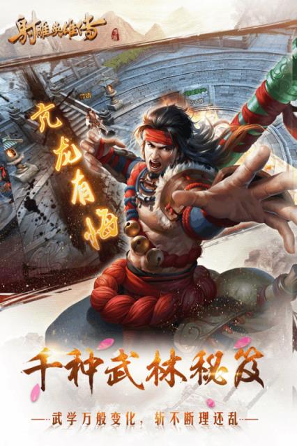 射雕英雄传手游九游版