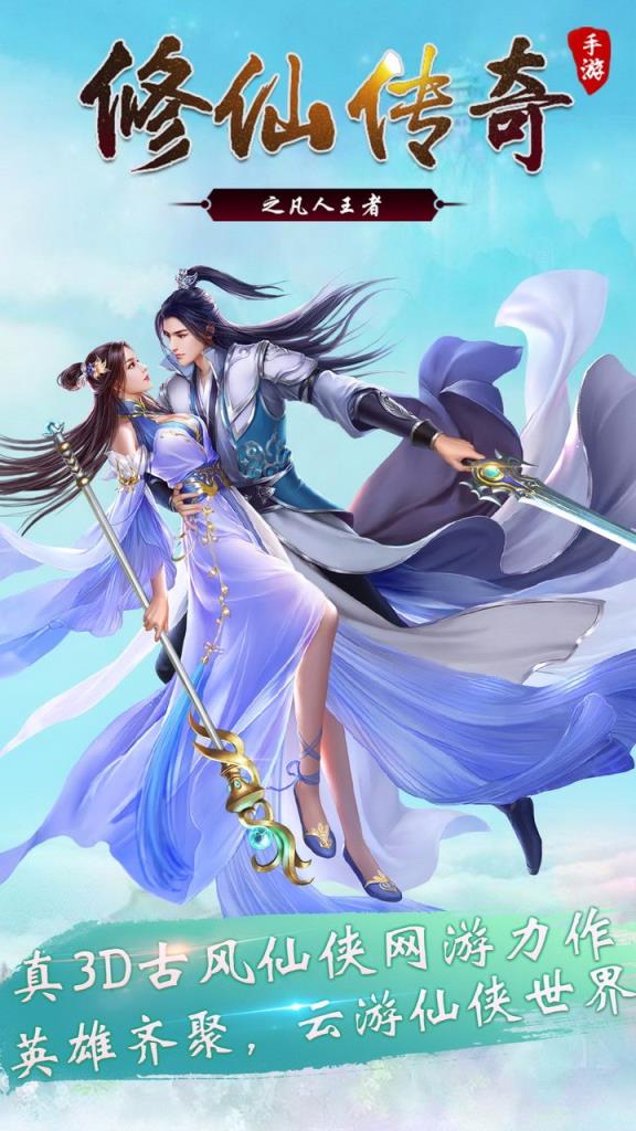 修仙传奇之凡人王者果盘版