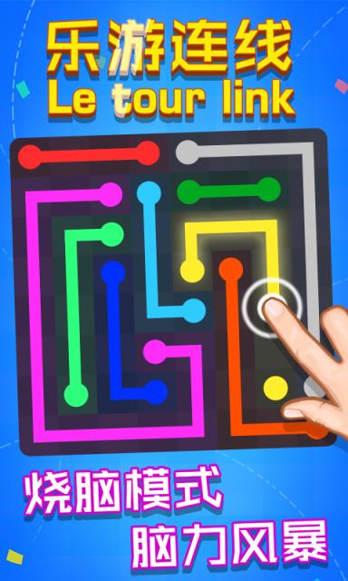 乐游连线