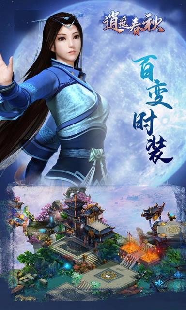 逍遥春秋果盘版