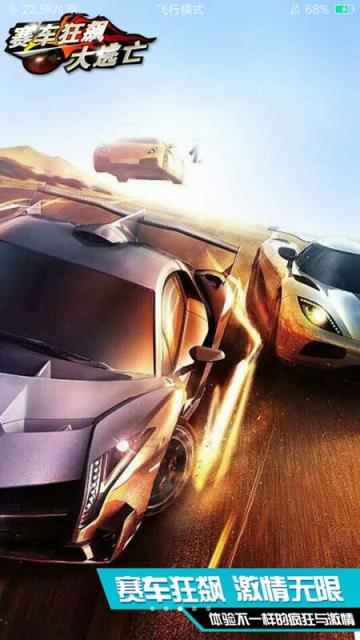 赛车狂飙大逃亡手游