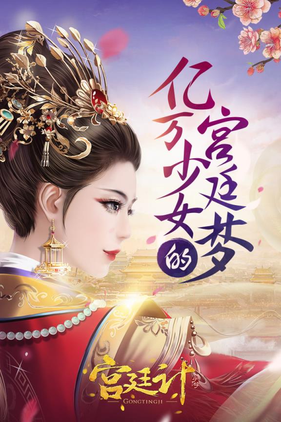 宫廷计手游公益服
