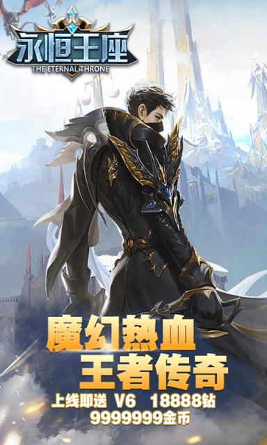 永恒王座BT版