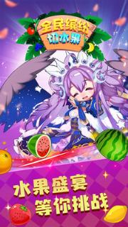 全民缤纷切水果游戏