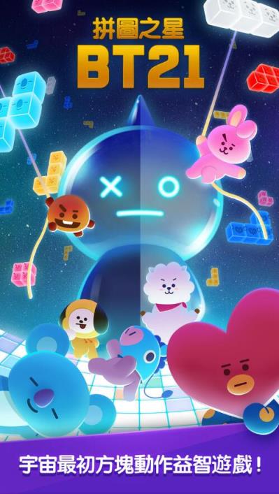 拼图之星BT21
