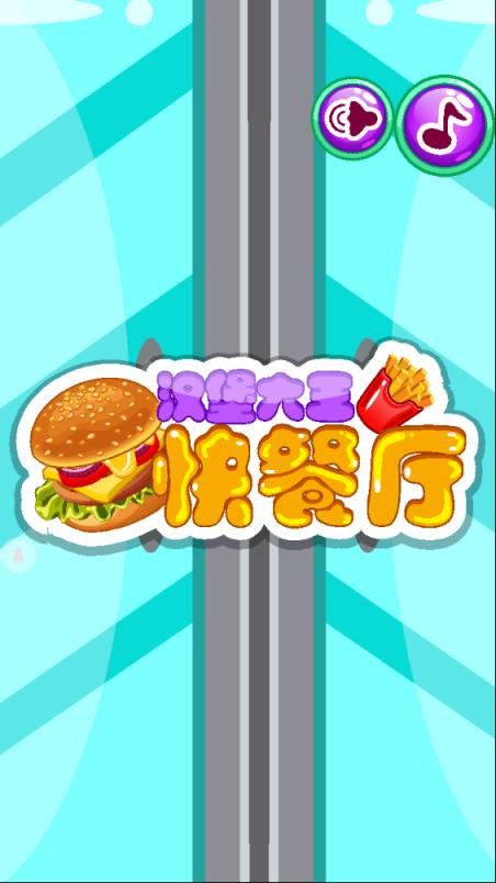 汉堡大王快餐厅