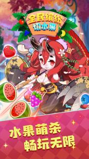 全民缤纷切水果游戏