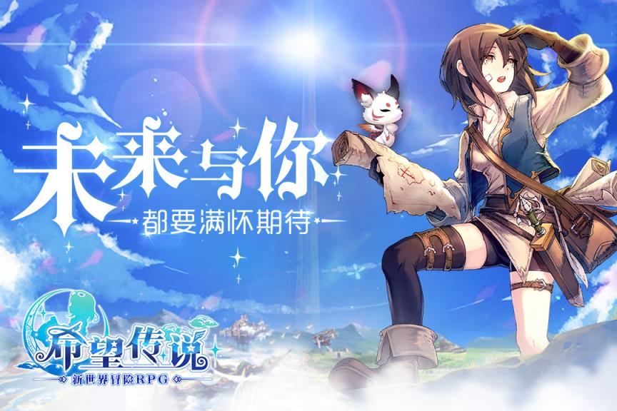 希望传说手游腾讯版