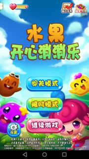 水果开心消消乐游戏