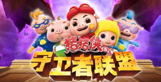 猪猪侠之守卫者联盟2021破解版