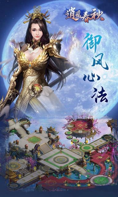 逍遥春秋果盘版