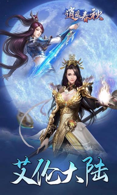 逍遥春秋果盘版