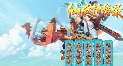 仙战情缘录2021破解版