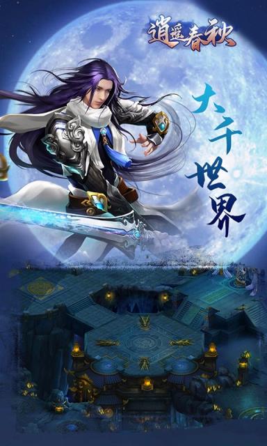 逍遥春秋腾讯版手机游戏