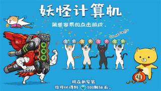 妖怪计算机游戏