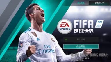 FIFA足球世界破解版