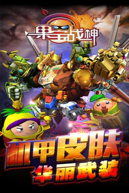 果宝战神九游版