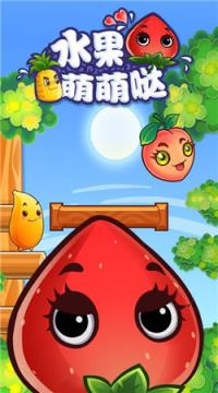 水果萌萌哒手机版