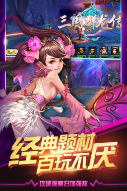 三国群龙传破解版
