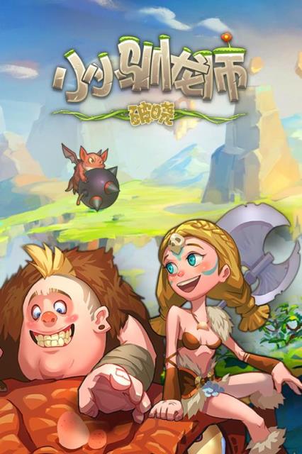 小小驯龙师手游小米版