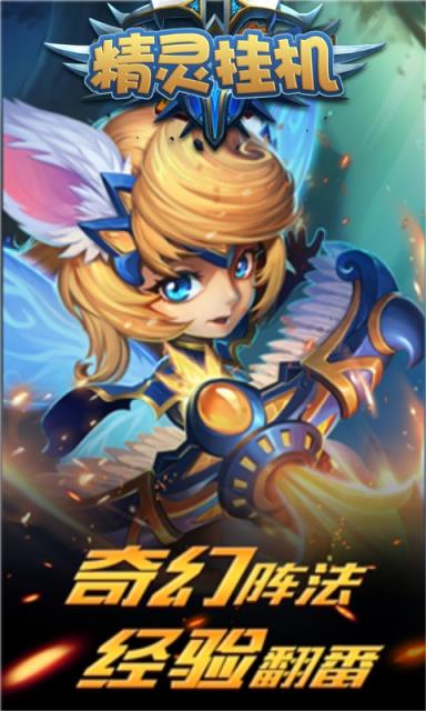 精灵挂机破解版