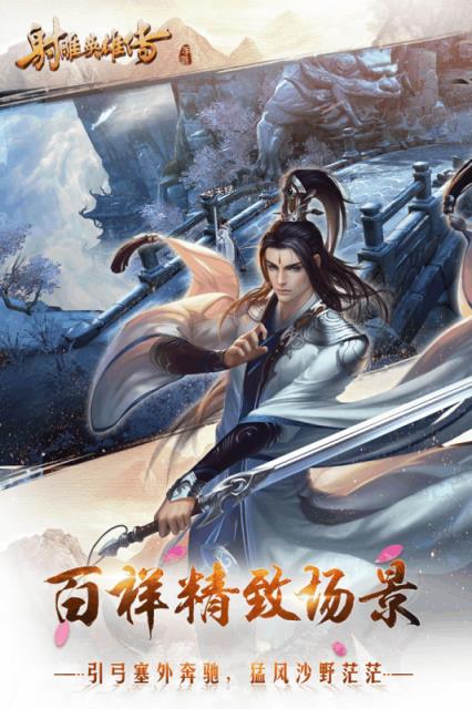 射雕英雄传手游百度版