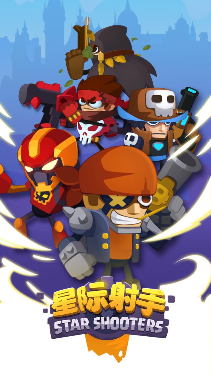 星际射手手游