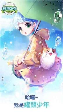 罐头少年破解版