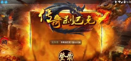 传奇刹巴克内购破解版