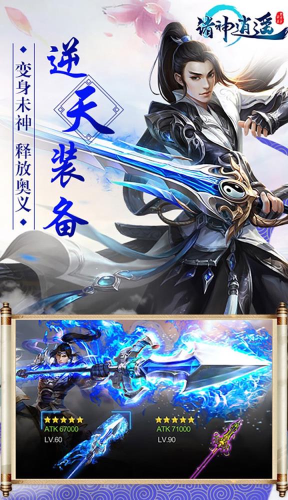 诸神逍遥手游果盘版