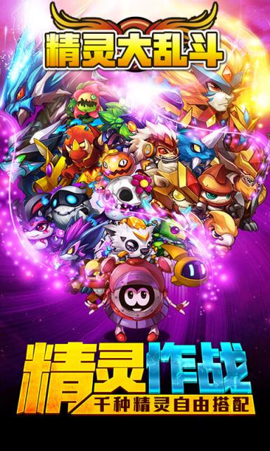 精灵大乱斗破解版