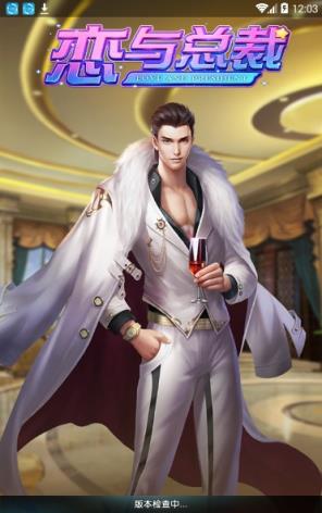 恋与总裁破解版