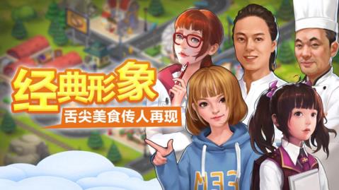 舌尖上的中国手游官服2021